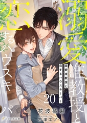 溺愛准教授と恋するハウスキーパー20（分冊版） [MUGENUP]