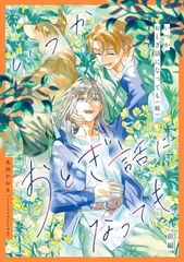 いつかおとぎ話になっても（続）　前編【単話売】 [ジュリアンパブリッシング]