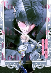 とある魔王の幸せな婚姻2【単話売】 [ジュリアンパブリッシング]
