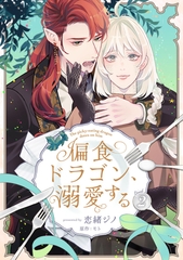 偏食ドラゴン、溺愛する2【単話売】 [ジュリアンパブリッシング]