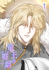 【タテヨミ】竜王の婚姻 1 [MUGENUP]
