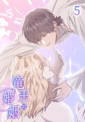 【タテヨミ】竜王の婚姻 5 [MUGENUP]