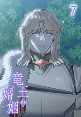 【タテヨミ】竜王の婚姻 7 [MUGENUP]