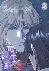 【タテヨミ】竜王の婚姻 8 [MUGENUP]