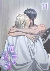 【タテヨミ】竜王の婚姻 11 [MUGENUP]