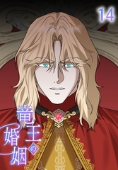 【タテヨミ】竜王の婚姻 14 [MUGENUP]