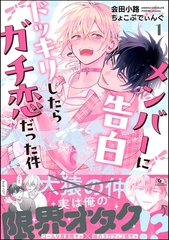メンバーに告白ドッキリしたらガチ恋だった件　（1） [海王社]