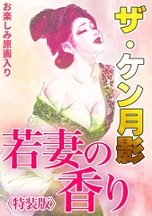 ザ・ケン月影　若妻の香り＜お楽しみ原画入り特装版＞ [コミックオン]