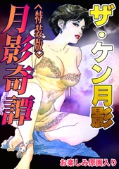 ザ・ケン月影　月影奇譚＜お楽しみ原画入り特装版＞ [コミックオン]