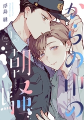 からの中の潮騒1【単話売】 [ジュリアンパブリッシング]
