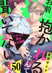 お前に抱かれるなんて聞いてない！〜ハマった男はAV男優46 [モバイルメディアリサーチ]