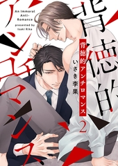 背徳的アンチロマンス２ [モバイルメディアリサーチ]