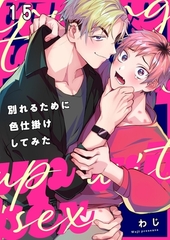別れるために色仕掛けしてみた15 [パチカ]