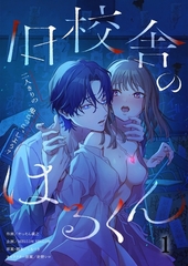 旧校舎のはるくん～二人きりの鬼ごっこ、しよう？【R版】1 [パチカ]