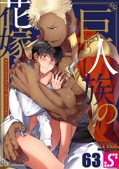 巨人族の花嫁63 [スクリーモ]
