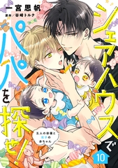 シェアハウスでパパを探せ！ ～五人の俳優と双子の赤ちゃん～【単話版】　10話 [コスミック出版]