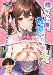 陰キャの僕、透視の力を手に入れる。第二十話 ～同級生アイドルのえっちな腰へこダンス～ モザイク版 [ラビットフット]