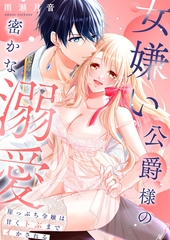 女嫌い公爵様の密かな溺愛～崖っぷち令嬢は甘くトぶまでイかされる～【合冊版】 [MUGENUP]