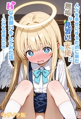 人々を幸せにするために来た無垢な見習い天使にHなお願いをしてみた話～これも使命の…