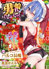 月刊Web男の娘・れくしょんッ! S Vol.11～Vol.20パック [一水社]