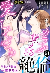 絶倫（５１）「そのカラダが覚えるまで愛してやる」 [秋水社/MAHK]