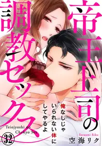 帝王上司の調教セックス～俺なしじゃいられない体にしてやるよ 32巻