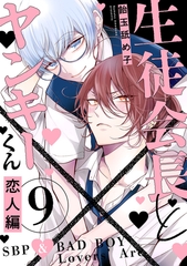生徒会長とヤンキーくん　act.9 恋人編 [CLAPコミックス]