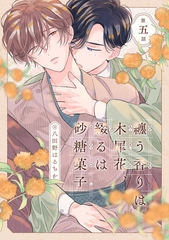 纏う香りは木犀花、綴るは砂糖菓子 第五話 [英和出版社]