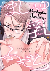 ましゅ乳ふぇち～marshmallow jugs fetish～4touch [英和出版社]