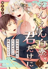 えんえん白恋、君だけに～ほわほわ神様にそそがないと死ぬってマジ？～第二話 [英和出版社]