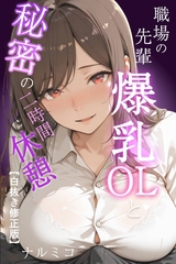 職場の先輩爆乳OLと秘密の二時間休憩【白抜き修正版】 [Realize出版]