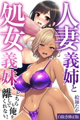 人妻義姉と処女義妹、どちらも俺を離してくれない。【白抜き修正版】 [Realize出版]