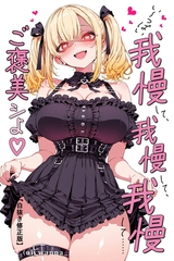 い～っぱい我慢して、我慢して、我慢して……ご褒美シよ♡【白抜き修正版】 [Realize出版]