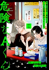 危険なAくん(1) [ライブコミックス]