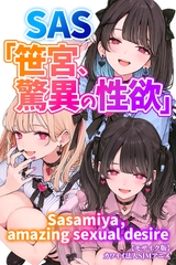 SAS「笹宮、驚異の性欲」 Sasamiya， amazing sexual desire【モザイク版】 [Realize出版]