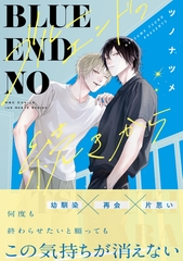 【期間限定　試し読み増量版】ブルーエンドの続きから【電子限定カラー】 [大洋図書]