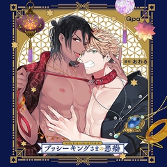 プッシーキングさまの悪癖 [CROWN WORKS]