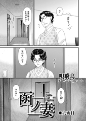 函ノ妻　九両目 [リイド社]
