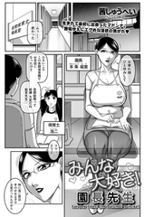 みんな大好き！ 園長先生 [リイド社]