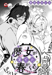 魔女が育てた春がくる [KATTS]
