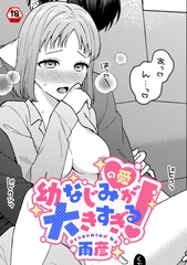 幼なじみ（の愛）が大きすぎる！ [KATTS]