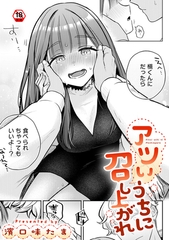 アツいうちに召し上がれ [KATTS]