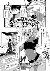 久々に再会した従兄弟♂がギャルになってた [一水社]