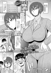 人妻の髪型は心を映す [一水社]
