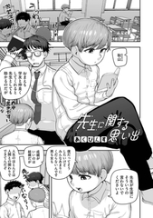 先生に関する思い出