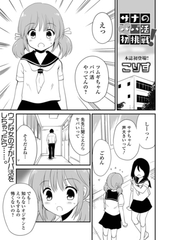 サナのパパ活初挑戦！