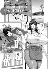 晩夏の民宿で [一水社]