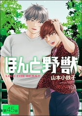 ほんと野獣（分冊版）　【第45話】 [海王社]