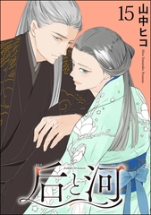 后と河（分冊版）　【第15話】 [海王社]