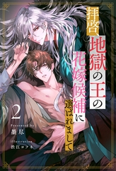 【全9-15セット】拝啓、地獄の王の花嫁候補に選ばれまして２【イラスト付】 [ジュリアンパブリッシング]